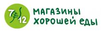 МАГАЗИНЫ ХОРОШЕЙ ЕДЫ 7 12