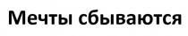 МЕЧТЫ СБЫВАЮТСЯ