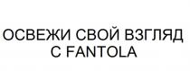 НЕ ДУШНИ ОСВЕЖИ СВОЙ ВЗГЛЯД С FANTOLA