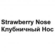 STRAWBERRY NOSE КЛУБНИЧНЫЙ НОС