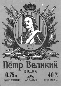 ПЕТР ВЕЛИКИЙ ЛИВИЗ ВОДКА АП