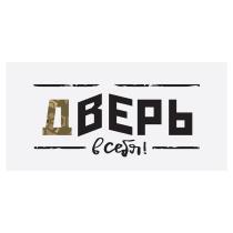 ДВЕРЬ в себя!