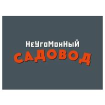 НеУгоМонНыЙ САДОВОД