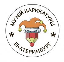 МУЗЕЙ КАРИКАТУРЫ ЕКАТЕРИНБУРГ