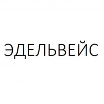 ЭДЕЛЬВЕЙС