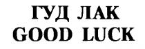 GOOD LUCK ГУД ЛАК