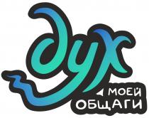 ДУХ МОЕЙ ОБЩАГИ