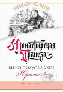 МОНАСТЫРСКАЯ ТРАПЕЗА ТРАДИЦИИ РОССИЙСКОГО ВИНОДЕЛИЯ MASTER OF WINE PRODUCED AND BOTTLED ВИНО ПОЛУСЛАДКОЕ КРАСНОЕ