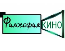 ФИЛОСОФИЯ КИНО