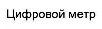 ЦИФРОВОЙ МЕТР