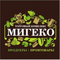 МИГЕКО ТОРГОВЫЙ КОМПЛЕКС ПРОДУКТЫ ПРОМТОВАРЫ