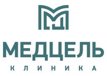 МЕДЦЕЛЬ МЦ КЛИНИКА
