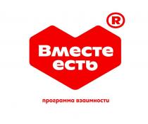 ВМЕСТЕ ЕСТЬ ПРОГРАММА ВЗАИМНОСТИ