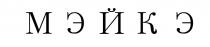 МЭЙКЭ