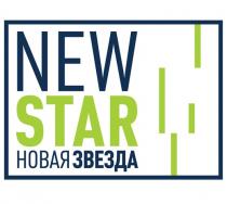 NEW STAR НОВАЯ ЗВЕЗДА