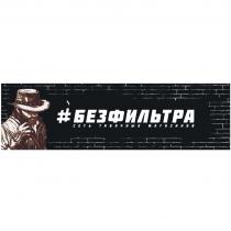 БЕЗФИЛЬТРА СЕТЬ ТАБАЧНЫХ МАГАЗИНОВ