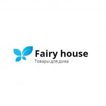 FAIRY HOUSE ТОВАРЫ ДЛЯ ДОМА