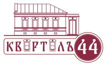 КВАРТАЛЪ 44