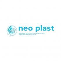 NEO PLAST МЫ ДАЕМ ВАМ ТО ЧТО СООТВЕТСТВУЕТ ТРЕБОВАНИЯМ ВРЕМЕНИ