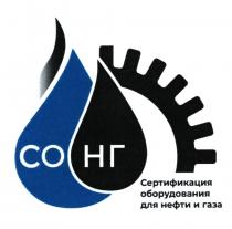 СОНГ СЕРТИФИКАЦИЯ ОБОРУДОВАНИЯ ДЛЯ НЕФТИ И ГАЗА