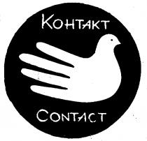 КОНТАКТ CONTACT