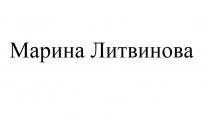 МАРИНА ЛИТВИНОВА