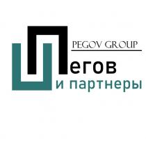 Пегов и партнеры PEGOV GROUP