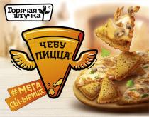 ГОРЯЧАЯ ШТУЧКА ЧЕБУ ПИЦЦА МЕГА СЫ-ЫРИЩЕ