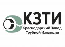 КЗТИ КРАСНОДАРСКИЙ ЗАВОД ТРУБНОЙ ИЗОЛЯЦИИ