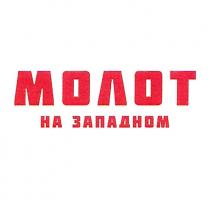 МОЛОТ НА ЗАПАДНОМ