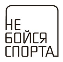 НЕ БОЙСЯ СПОРТА