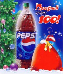 ПРАЗДНИК НА ВСЕ 100 HA BCE PEPSI