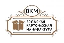 ВОЛЖСКАЯ КАРТОНАЖНАЯ МАНУФАКТУРА ВКМ