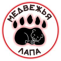 МЕДВЕЖЬЯ ЛАПА