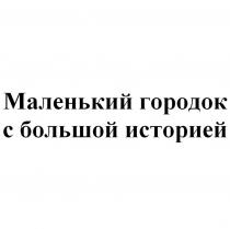 МАЛЕНЬКИЙ ГОРОДОК С БОЛЬШОЙ ИСТОРИЕЙ