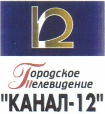 ГОРОДСКОЕ ТЕЛЕВИДЕНИЕ КАНАЛ 12