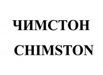 ЧИМСТОН CHIMSTON