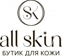 ALL SKIN SK БУТИК ДЛЯ КОЖИ