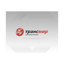 ТРАНСМИР ТРАНСПОРТНАЯ КОМПАНИЯ