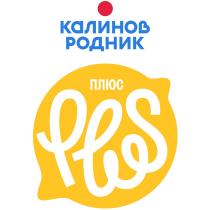 КАЛИНОВ РОДНИК ПЛЮС PLUS