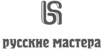 РУССКИЕ МАСТЕРА Р P MACTEPA