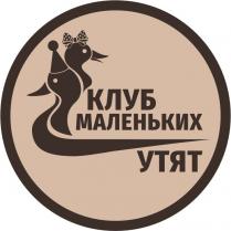 КЛУБ МАЛЕНЬКИХ УТЯТ