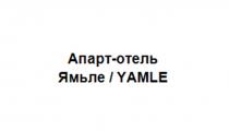 ЯМЬЛЕ YAMLE АПАРТ - ОТЕЛЬ