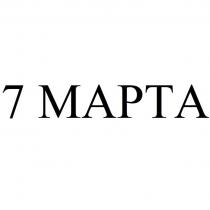 7 МАРТА