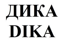 ДИКА DIKA