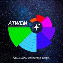 ATWEM ПОВЫШАЕМ КАЧЕСТВО ЖИЗНИ