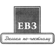 ЕВЗ ДЕЛАЕМ ПО-ЧЕСТНОМУ