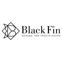 BLACK FIN БОЛЬШЕ ЧЕМ ПРОСТО РОЛЛЫ