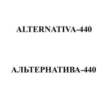 ALTERNATIVA-440 АЛЬТЕРНАТИВА-440