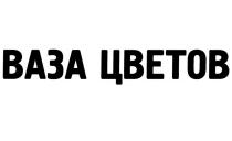 ВАЗА ЦВЕТОВ